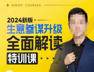 2024新版生意参谋升级全面解读特训课,新版策略方法揭秘,后台深度解读新版生意参谋| 鹿鸣网创