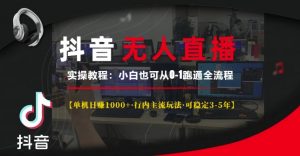 抖音无人直播实操教程【单机日入1k+行内主流玩法可稳定3-5年】小白也可从0-1跑通全流程【揭秘】| 鹿鸣网创