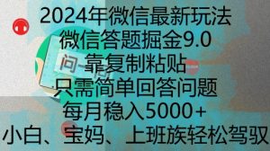 2024年微信最新玩法,微信答题掘金9.0玩法出炉,靠复制粘贴,只需简单回答问题,每月稳入5k【揭秘】| 鹿鸣网创