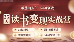 35天读书变现实战营，从0到1带你体验读书-拆解书-变现全流程，边读书边赚钱| 鹿鸣网创