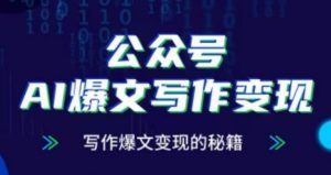公众号AI爆文写作变现项目,写作爆文变现的秘籍| 鹿鸣网创