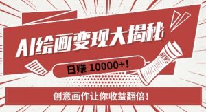 AI梦境绘画致富秘籍，复制粘贴，新手也能快速掌握，创意画作让你收益翻倍| 鹿鸣网创