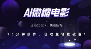 AI微缩电影，还原历史真实场景，15分钟操作，日收益轻松破百| 鹿鸣网创