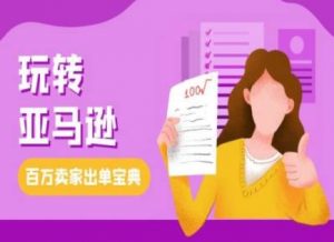 教你玩转亚马逊,跨境电商亚马逊教程,百万卖家出单宝典| 鹿鸣网创