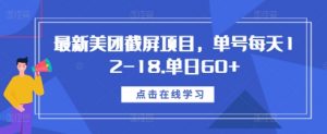 最新美团截屏项目，单号每天12-18.单日60+【揭秘】| 鹿鸣网创