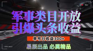 军事类目开放引爆头条收益，单号日入3张，新手也能轻松实现收益暴涨【揭秘】| 鹿鸣网创