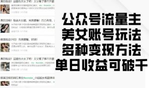 公众号流量主美女账号玩法，多种变现方法，单日收益可破千| 鹿鸣网创