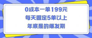 人人都需要的东西0成本一单199元每天固定5单以上年底是的爆发期【揭秘】| 鹿鸣网创