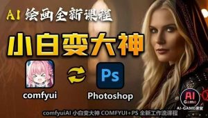 AI绘画全新课程,AI小白变大神COMFYUI+PS全新工作流课程,学会能创作无限可能| 鹿鸣网创