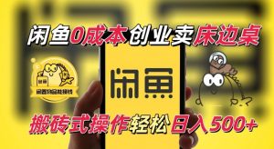 闲鱼一个被忽略的电商赛道,0成本卖床边桌,纯小白搬砖式操作轻松日入5张【揭秘】| 鹿鸣网创
