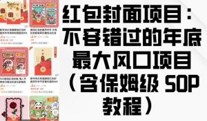 红包封面项目：不容错过的年底最大风口项目(含保姆级 SOP 教程)| 鹿鸣网创