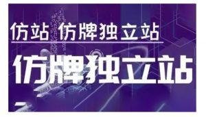 莆广系F牌独立站精品孵化计划,F牌独立站运营教学| 鹿鸣网创