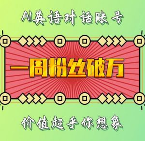 一周粉丝破万：AI英语对话账号，价值超乎你想象【揭秘】| 鹿鸣网创