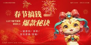 AI春节搞钱8.0升级版,蝴蝶号超火爆生日定制视频,AI一键生成原创音乐,月赚米1W+| 鹿鸣网创