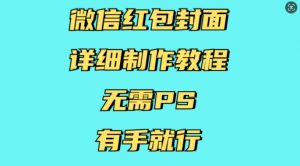微信红包封面详细制作教程，无需PS，有手就行| 鹿鸣网创