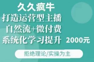 久久疯牛·自然流+微付费(12月23更新)打造运营型主播，包11月+12月| 鹿鸣网创