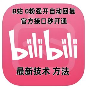 最新技术B站0粉强开自动回复教程，官方接口秒开通| 鹿鸣网创