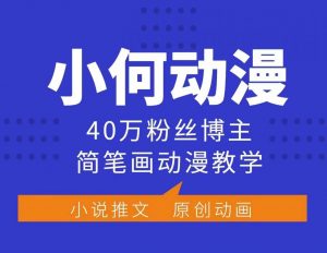 小何动漫简笔画动漫教学,40万粉丝博主课程,可做伙伴计划、分成计划、接广告等| 鹿鸣网创