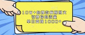 10W+的爆款疯颠图文，引爆你的流量，单日变现1k【揭秘】| 鹿鸣网创