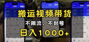 “小白必看”搬运视频带货玩法,不限流,不封号,纯自然流,日入1k| 鹿鸣网创