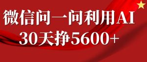 微信问一问分成计划，30天挣5600+，回答问题就能赚钱(附提示词)| 鹿鸣网创