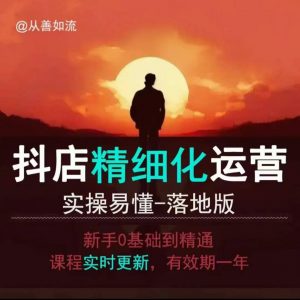 抖音小店运营零基础入门到精通全套精细化教程，实操易懂，落地版| 鹿鸣网创