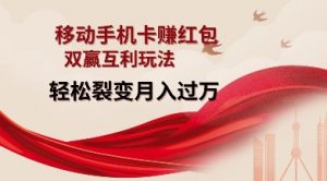 移动手机卡挣红包，双赢互利玩法，轻松裂变月入过W【仅揭秘】| 鹿鸣网创