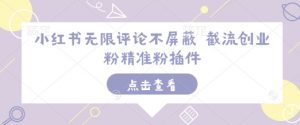 小红书无限评论不屏蔽 截流创业粉精准粉插件| 鹿鸣网创