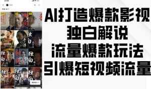 AI打造爆款影视独白解说,流量爆款玩法,引爆短视频流量| 鹿鸣网创
