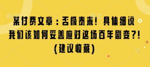 某付费文章:否极泰来! 具体细说 我们该如何妥善应对这场百年剧变!(建议收藏)| 鹿鸣网创