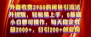 外面收费3980的闲鱼引流法,轻松易上手,0基础小白即可操作,日引200+创业粉的保姆级教程【揭秘】| 鹿鸣网创