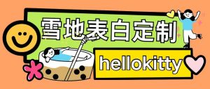 最新暴力0成本雪地写字定制玩法单日收益200+执行力够用月入过w| 鹿鸣网创
