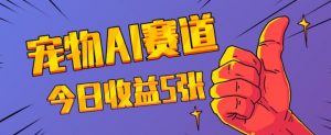 三天一万赞，宠物AI蓝海赛道，今日收入五张【揭秘】| 鹿鸣网创