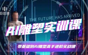 AI雕塑研习社·实训课，AI雕塑软件实操及技巧应用，一次让你成为AI雕塑高手| 鹿鸣网创