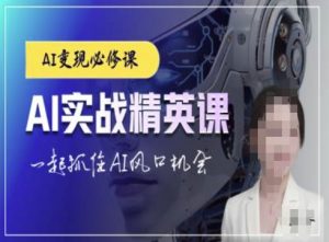 AI实战精英课，chatgptAI实战教程，一起抓住AI风口的机会| 鹿鸣网创