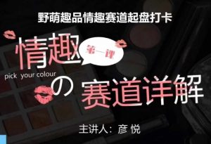 比高社群:情趣赛道训练营,野萌趣品情趣赛道起盘打卡,市场刚需项目| 鹿鸣网创