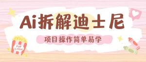 利用AI还原Disney电影经典画面视频制作| 鹿鸣网创