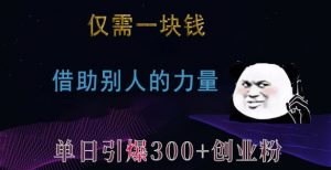 仅需一块钱,借助别人的力量,单日引爆300+创业粉、兼职粉【揭秘】| 鹿鸣网创