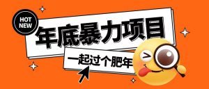 年底暴力项目,多开抢红包玩法简单无脑年底吃一波肉【揭秘】| 鹿鸣网创