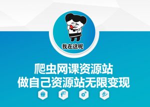 爬虫网课资源站做自己资源站无限变现【揭秘】| 鹿鸣网创