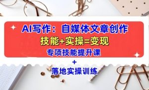 AI写作：自媒体文章创作全方位教学课，技能提升+实操训练| 鹿鸣网创