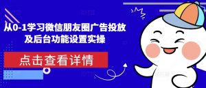 从0-1学习微信朋友圈广告投放及后台功能设置实操| 鹿鸣网创