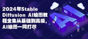 2024年Stable Diffusion Al绘图教程全集从基础到高级，AI绘图一网打尽| 鹿鸣网创