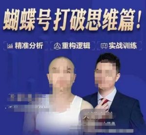 天诺老吴蝴蝶号50节线上课,蝴蝶号打破思维篇| 鹿鸣网创