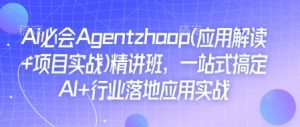 Ai必会Agent(应用解读+项目实战)精讲班,一站式搞定AI+行业落地应用实战| 鹿鸣网创