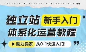独立站新手入门体系化运营教程，助力独立站卖家从0-1快速入门!| 鹿鸣网创