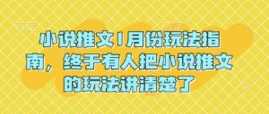 小说推文1月份玩法指南，终于有人把小说推文的玩法讲清楚了!| 鹿鸣网创
