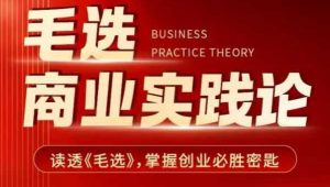 毛选商业实践论，读透《毛选》掌握创业必胜密匙| 鹿鸣网创