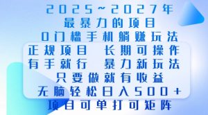 2025年最暴力0门槛手机项目,长期可操作,只要做当天就有收益,无脑轻松日入多张| 鹿鸣网创