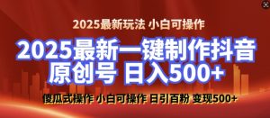 2025最新零基础制作100%过原创的美女抖音号,轻松日引百粉,后端转化日入5张| 鹿鸣网创